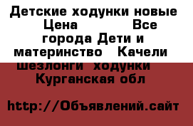 Детские ходунки новые. › Цена ­ 1 000 - Все города Дети и материнство » Качели, шезлонги, ходунки   . Курганская обл.